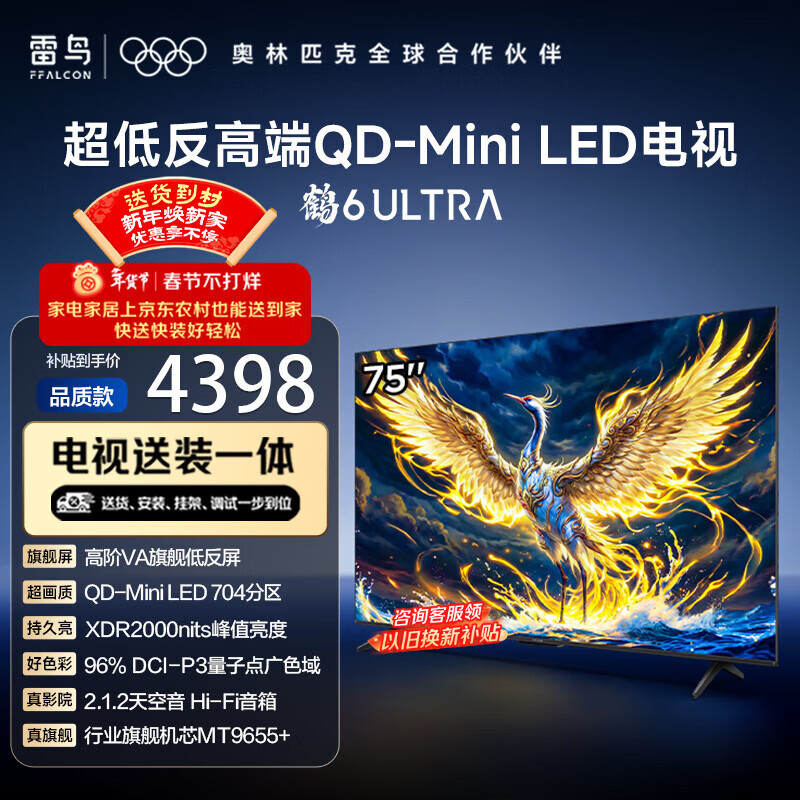 FFALCON雷鸟 【固定挂架送装一体】鹤6 Ultra 25款（PLUS版）75英寸QD-MiniLED国家补贴电视75S595C Ultra