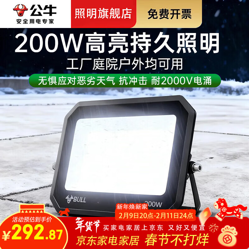 公牛（BULL）LED投光灯户外照明灯 大功率庭院灯射灯探照灯景观灯  【防水】200W 照明约200㎡ 加6米电源线和插头