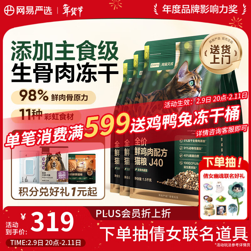 网易严选全价鲜鸡肉猫粮J40 生骨肉无谷主食冻干双拼 成幼猫护肠胃1.5kg*4