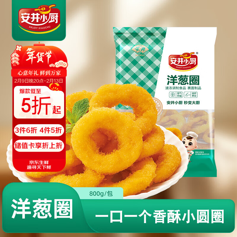 安井小厨 洋葱圈 800g 鸡肉冷冻小吃 空气炸锅油炸小吃 半成品食材