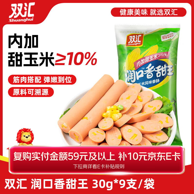 双汇 润口香甜王30g*9支 玉米肠 火腿肠 休闲零食 香肠 露营 速食