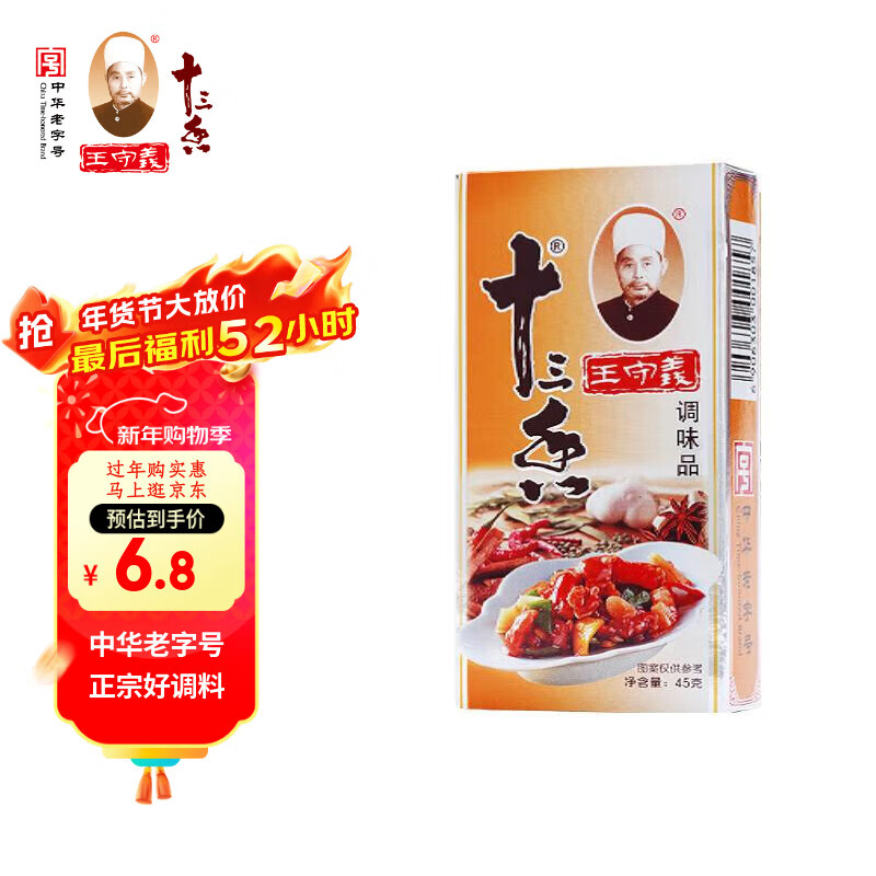 王守义 金卡十三香 45g盒装 经典升级 煎炒烹炸 荤素适用 中华老字号