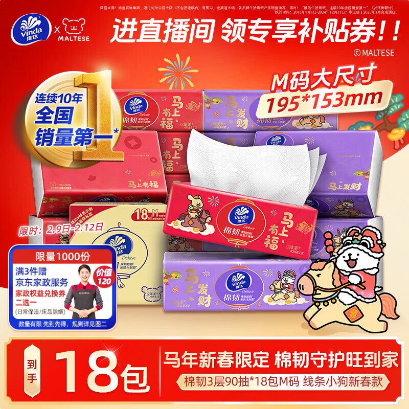 维达棉韧抽纸90抽*18包 右上角进直播间领7.5折券 拍3送1家政 70元 - 线报酷