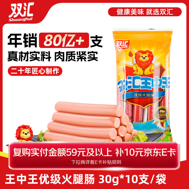 双汇 王中王火腿肠香肠 30g*10支 休闲零食 即食火腿肠 露营 出游烧烤