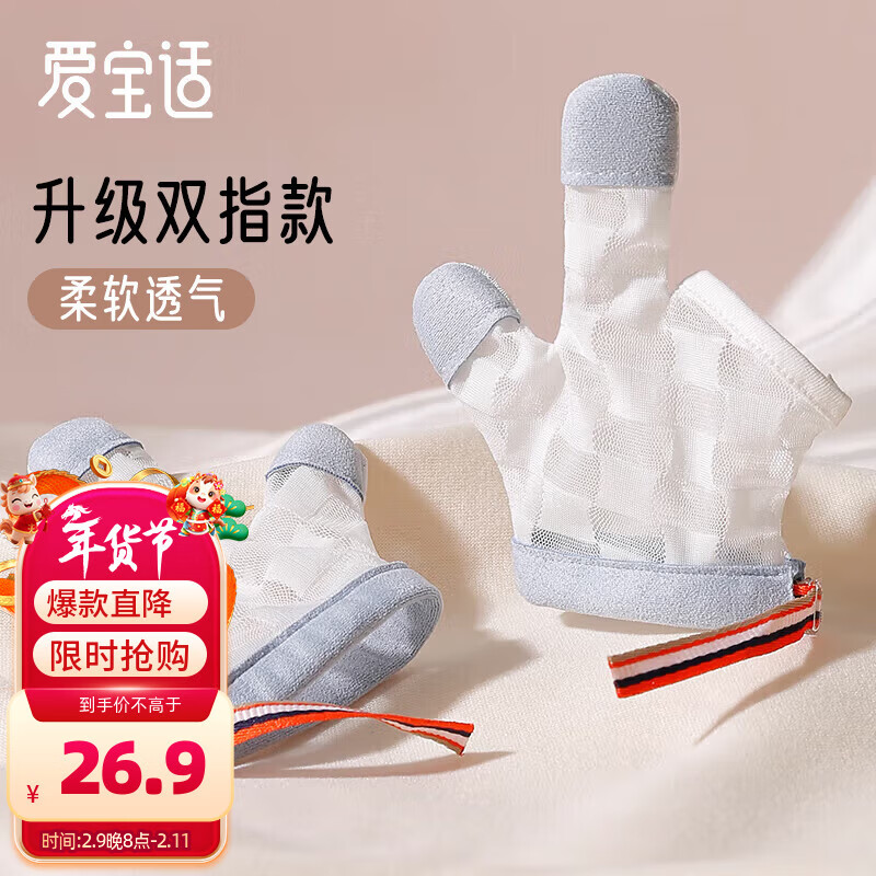 爱宝适婴儿防吃手手套网眼透气宝宝防抓脸戒吃手指神器双指款蓝色S186