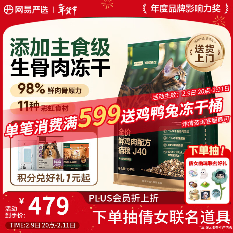 网易严选全价鲜鸡肉猫粮J40 生骨肉无谷主食冻干双拼 成幼猫护肠胃10kg