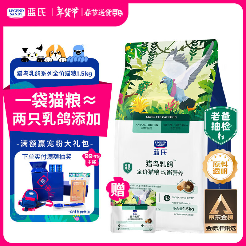 LEGENDSANDY蓝氏全价猫粮成猫幼猫生骨肉冻干粮 猎鸟乳鸽1.5kg