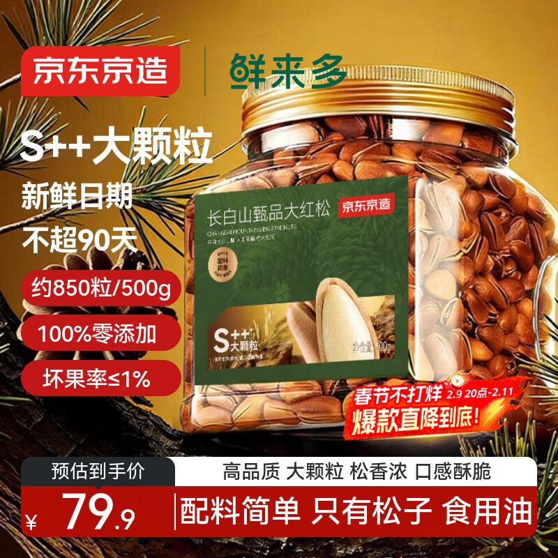 京东京造鲜来多 长白山甄品S++红松子特级特大颗粒500g东北开口手剥红松子
