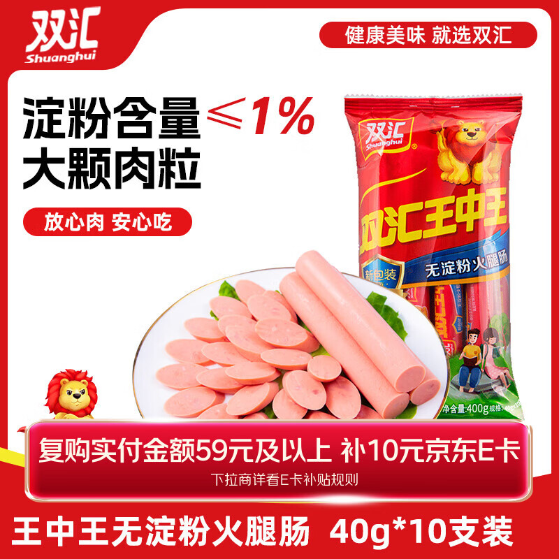 双汇 王中王火腿肠 无淀粉火腿肠40g*10支 香肠 休闲零食 露营烧烤款