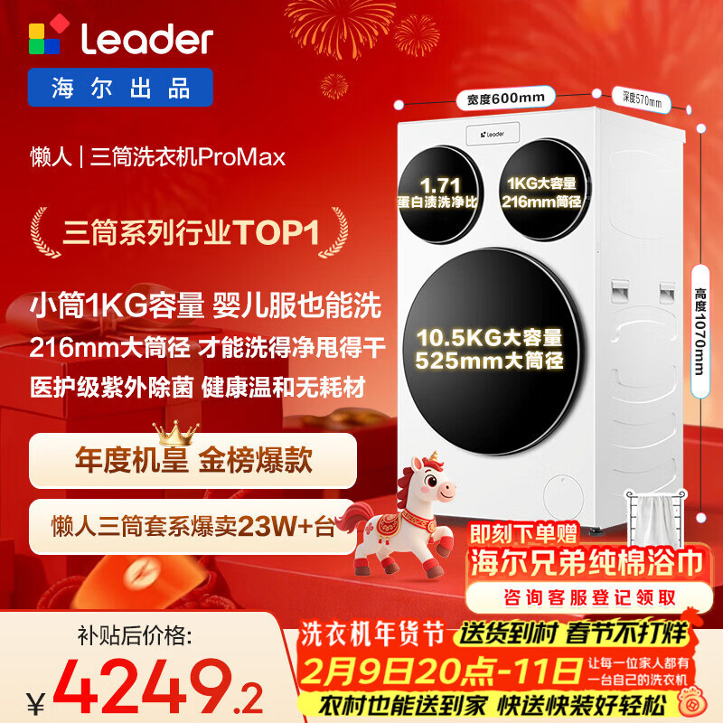 统帅（Leader）海尔出品三筒洗衣机ProMax 滚筒全自动 内衣洗 三桶年度机皇 国家补贴12.5KG XQGL125-MBLDE697WU1