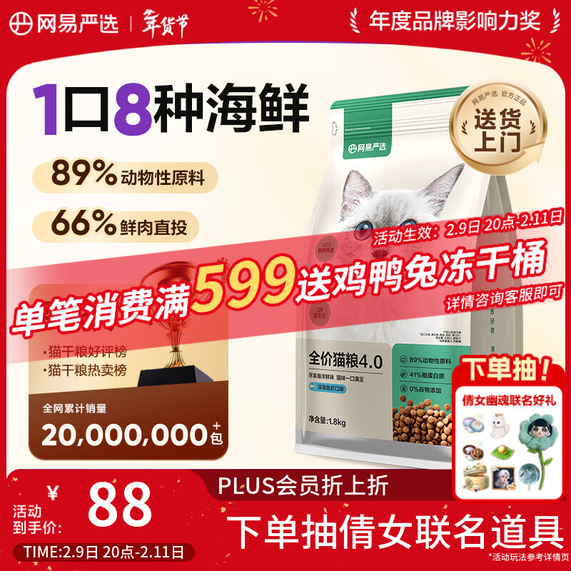 网易严选全价猫粮宠物主粮成幼猫三文鱼 深海鱼虾味1.8kg 【宠物金选】
