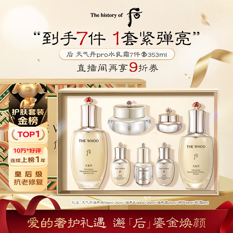 后Whoo天气丹水乳面霜精华7件套礼盒353ml抗老修复情人节礼物年货