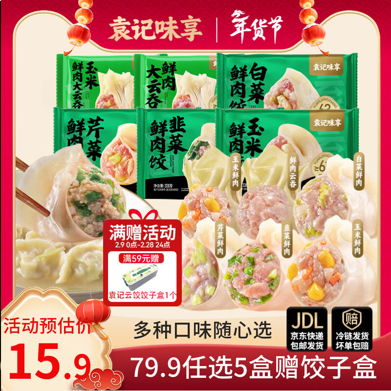 袁记味享【79.9任选5件赠饺子盒】袁记云饺 韭菜玉米鲜肉饺子云吞年货送礼 【1盒12颗】鲜肉云吞250g*1