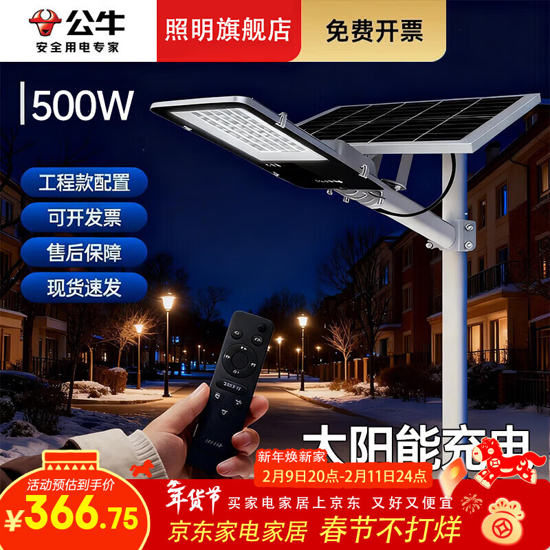 公牛太阳能户外照明灯防水小区小镇led路灯家用室外灯庭院灯 超亮500W+光感+遥控+照约150平