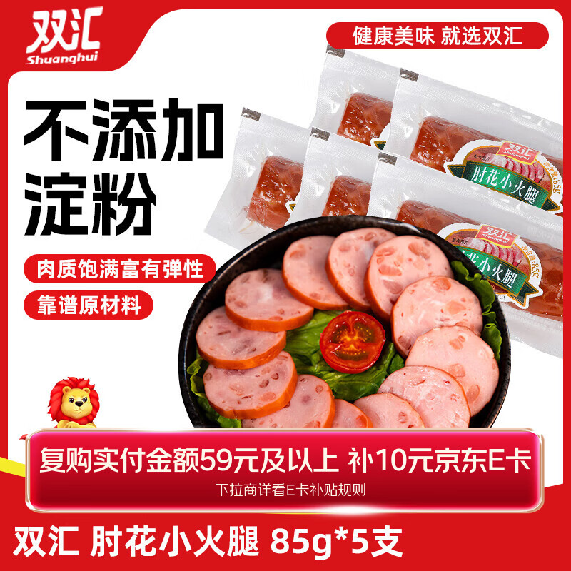 双汇 肘花小火腿 85g*5支 火腿肠 无淀粉香肠早餐休闲零食 三明治火腿