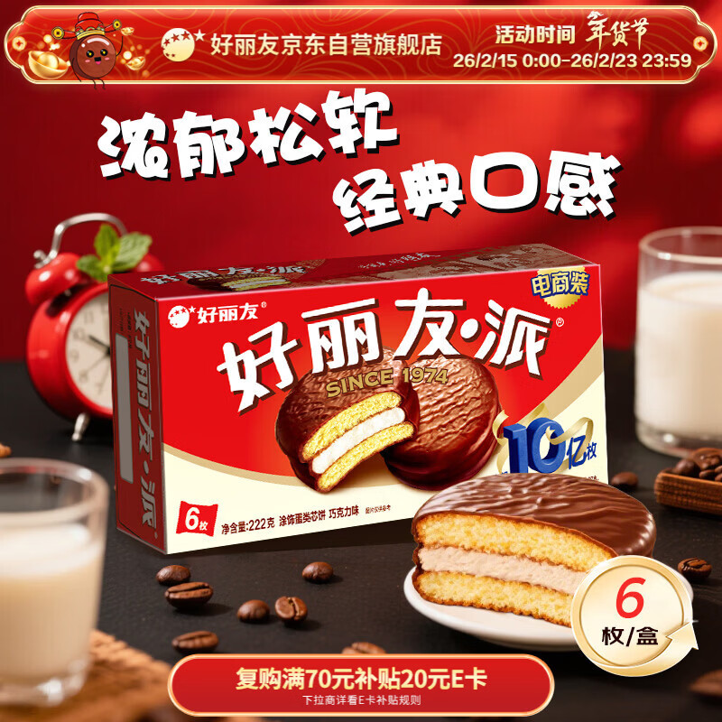 好丽友（ORION）巧克力派6枚222g 营养早餐蛋糕面包点心成人休闲零食解馋下午茶