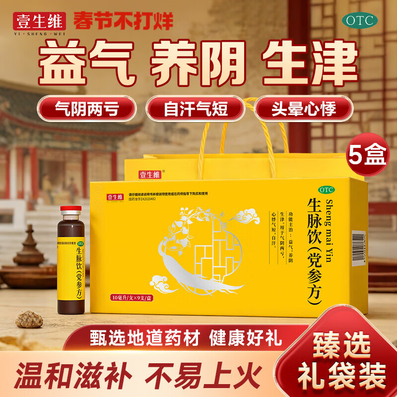 [壹生维]生脉饮(党参方) 10ml*9支 5盒装 益气养阴生津气阴两亏心悸气短自汗补气血口服液女滋补品国药准字年货礼品袋装 礼袋装 送礼佳选