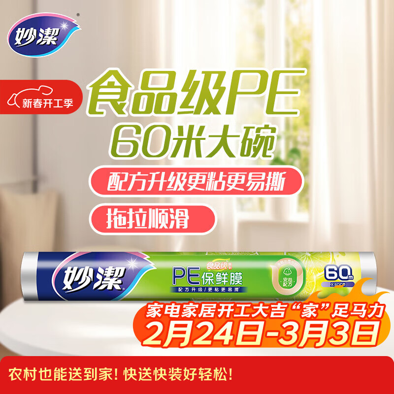 妙洁 一次性保鲜膜 粘性升级卫生易撕 大号经济装60米*30cm 非点断式