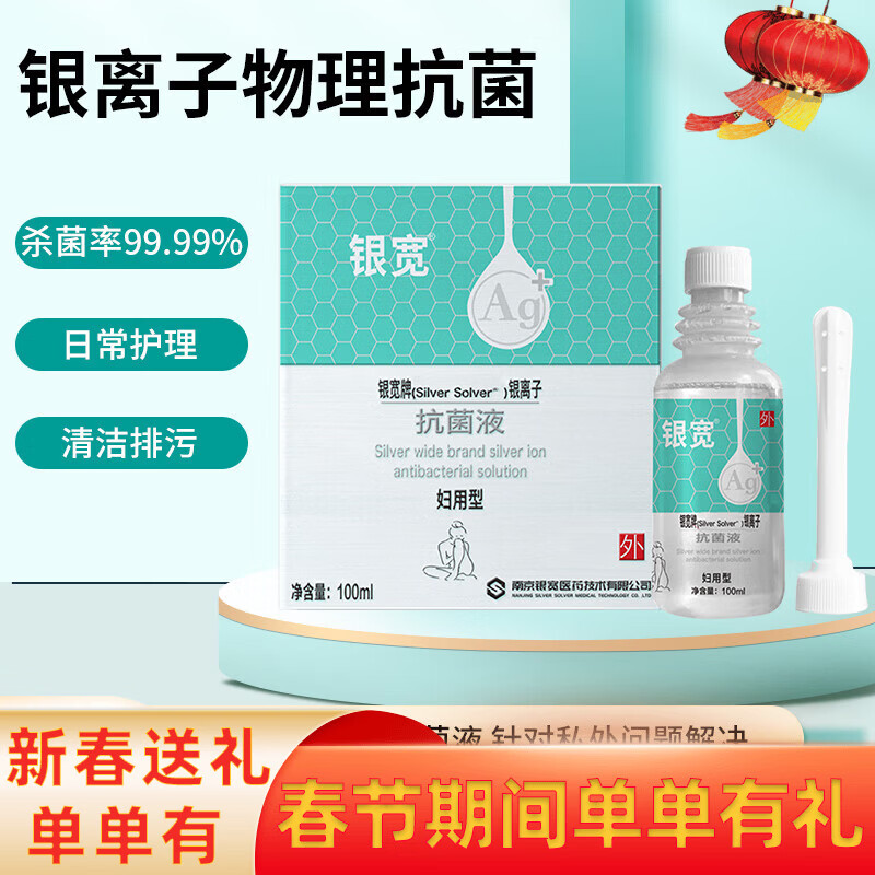 银宽银离子抗菌液 妇用型 女性私处清洁杀菌 抑菌止痒洗护液 清洁排污 100ml/瓶（妇用型）