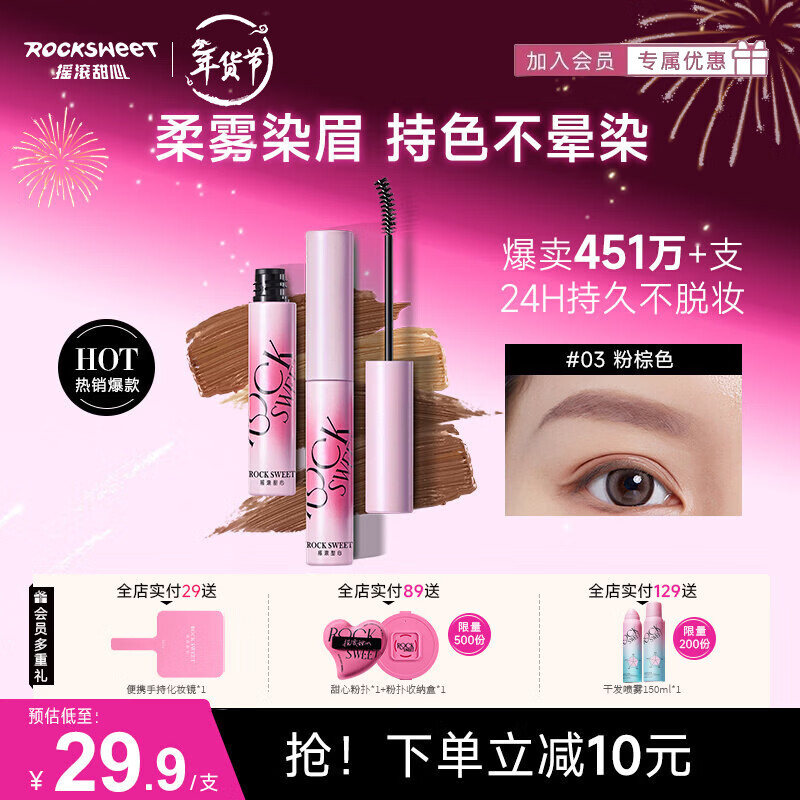 摇滚甜心 ROCK SWEET绒雾染眉膏防水持久不脱色速干自然不晕染眉膏眉新手情人节礼物 03#粉咖椰椰(粉棕色)