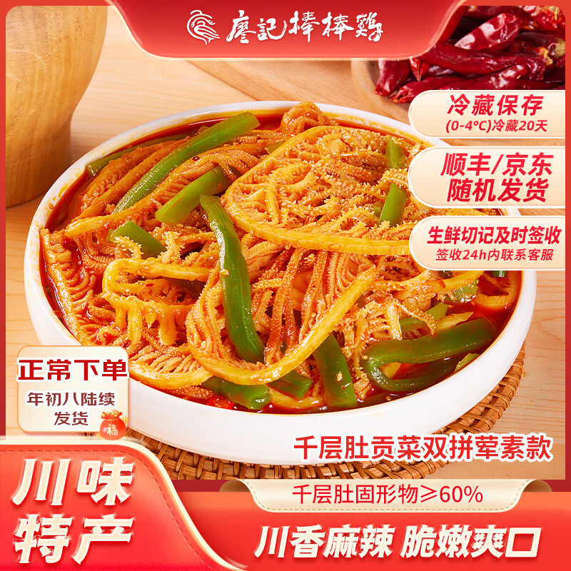 廖记 冷吃千层肚毛肚牛百叶四川特产休闲零食红油麻辣网红熟食即食 【荤素2盒】千层肚贡菜580g*2盒