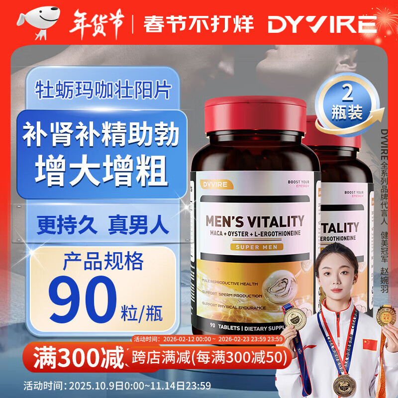 DYVIRE原装进口男人补肾壮阳助勃增大增粗玛咖片淫羊藿牡蛎片 90粒*2瓶【持久硬挺不泄】 京东折扣/优惠券