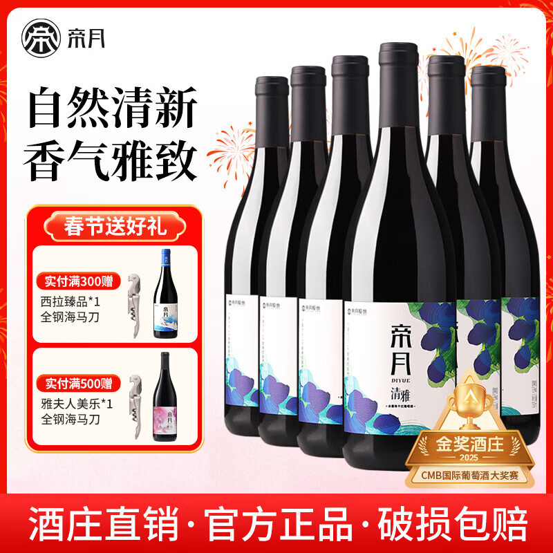 帝月清雅干红葡萄酒国产红酒赤霞珠聚会高档礼盒装整箱送礼宴会 【整箱】清雅750ml*6瓶（赠开瓶器）