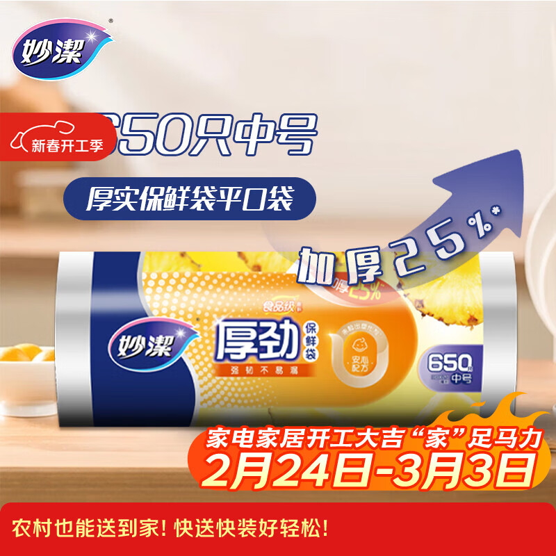 妙洁 厚劲点断式保鲜袋 中号650只 塑料食品袋