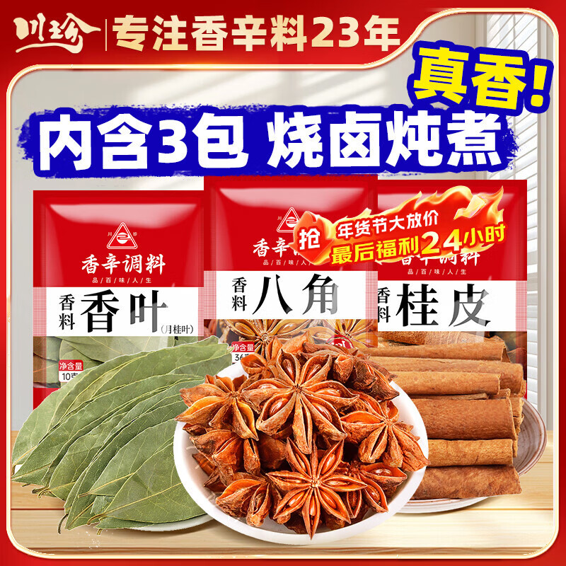 川珍八角桂皮香叶3袋组合装82g卤肉香料烧卤炖肉调味料包大料热门商品