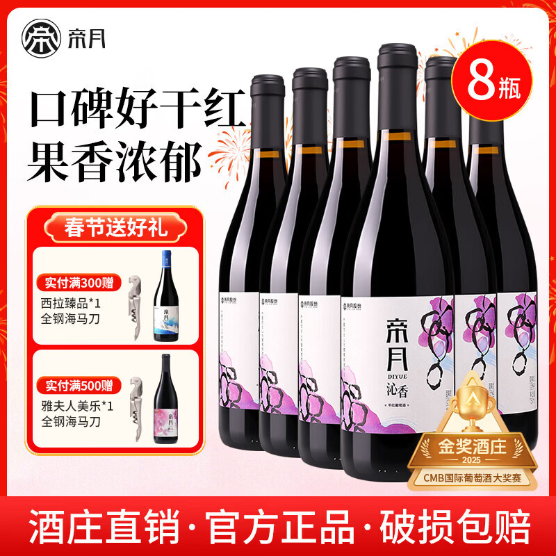 帝月沁香干红葡萄酒宁夏贺兰山黑比诺赤霞珠马瑟兰国产红酒整箱送礼 【8瓶装】沁香750ml*8（箱装）