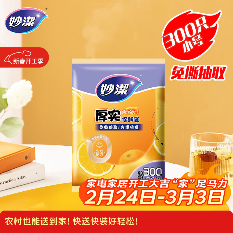 妙洁 平口厚实保鲜袋 小号300只 袋装加厚食品级