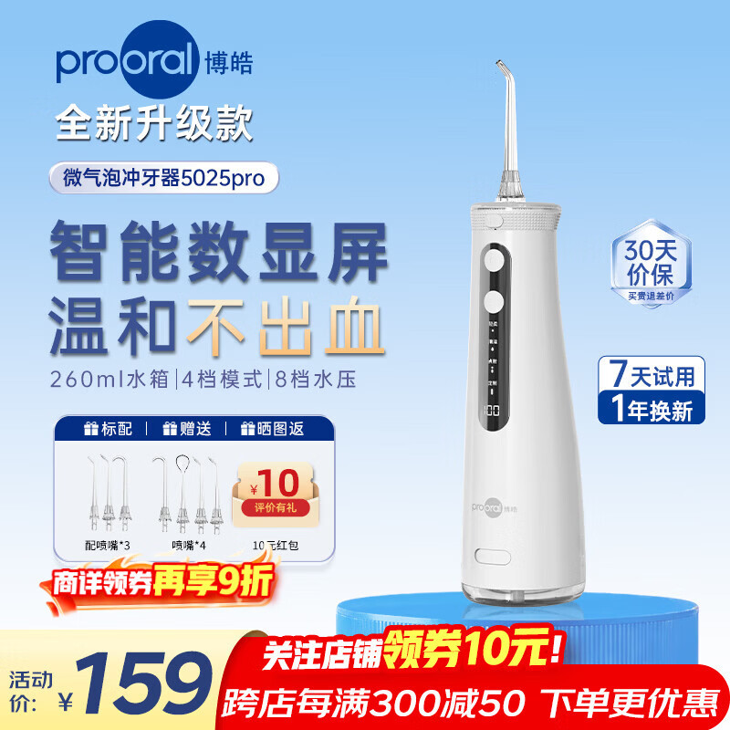 博皓（prooral）冲牙器家用便携牙齿洗牙器冲洗器水牙线正畸洁牙器牙结石牙垢清洁器 生日礼物 5025Pro 瓷白|7支喷嘴|260ml水箱|智能数显