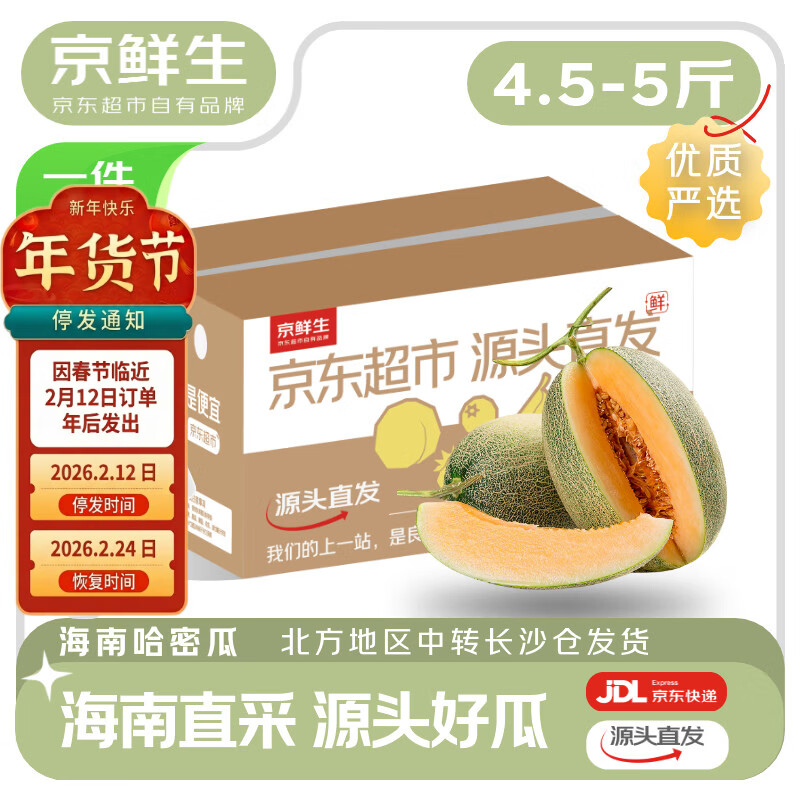 京鲜生 海南哈密瓜西州蜜 净重4.5-5斤 1-2粒装 单果2斤起 源头直发包邮