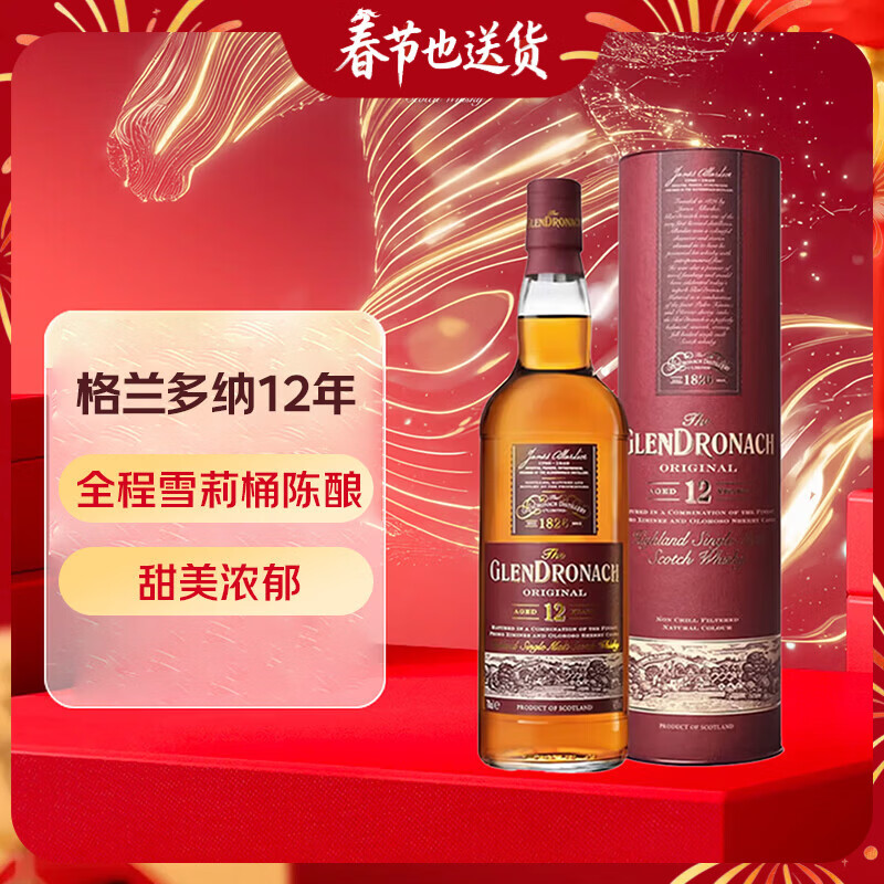 格兰多纳（GLENDRONACH）12年 单一麦芽威士忌 700ml 43度 礼盒装 年货送礼