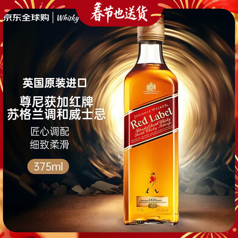尊尼获加（JOHNNIE WALKER）红方红牌 苏格兰 调和型威士忌 375ml 40度 进口洋酒 年货送礼