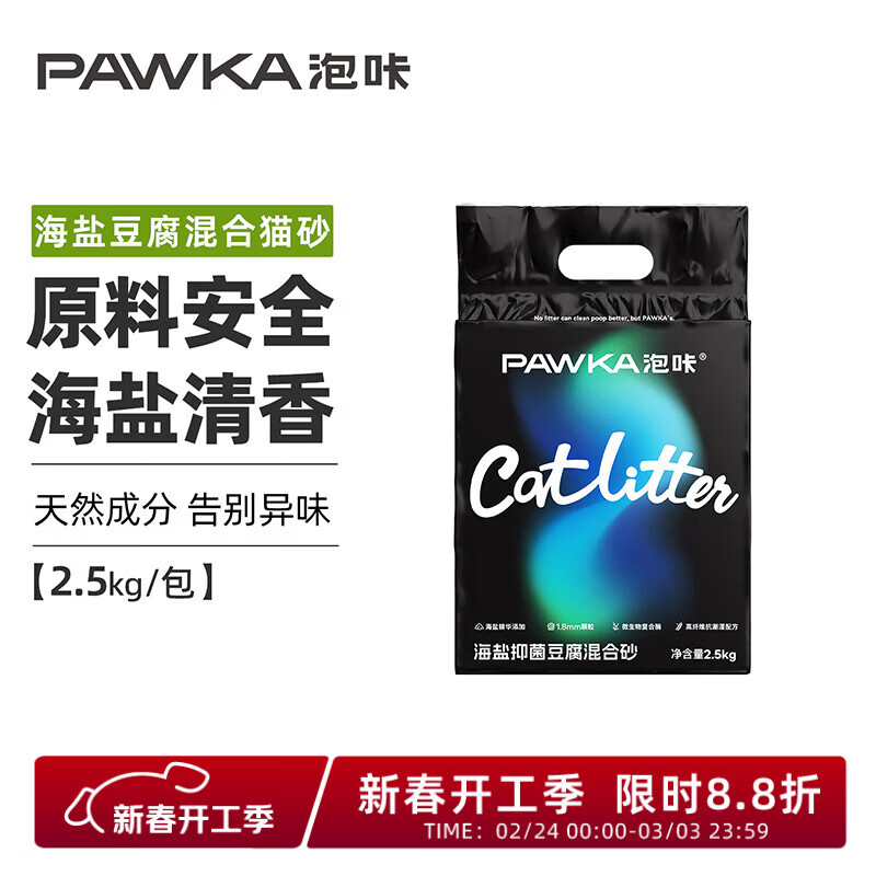 PAWKA泡咔海盐猫砂防臭混合砂豆腐砂吸水除臭混合砂猫砂2.5kg/包 海盐猫砂 10kg /4包/1箱【热卖推荐】20斤