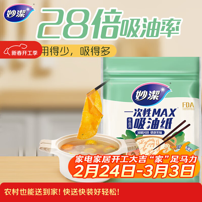 妙洁 一次性MAX吸油纸 40张 吸油量加强 食物煲汤厨房用品