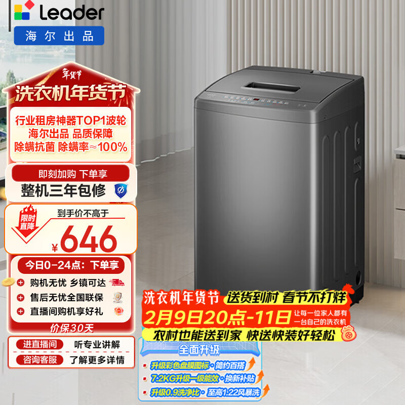 统帅（Leader）海尔智家出品波轮洗衣机全自动京东自营 7公斤小型家用出租房 抗菌除螨 以旧换新国家补贴@B70M10B