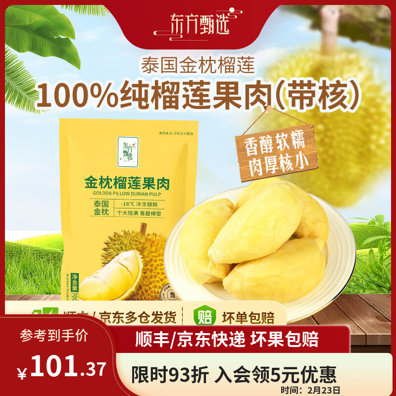 东方甄选泰国冷冻金枕榴莲肉100%纯榴莲果肉肉厚饱满有核生鲜水果冷冻榴莲 【1袋装】金枕榴莲果肉700克/袋