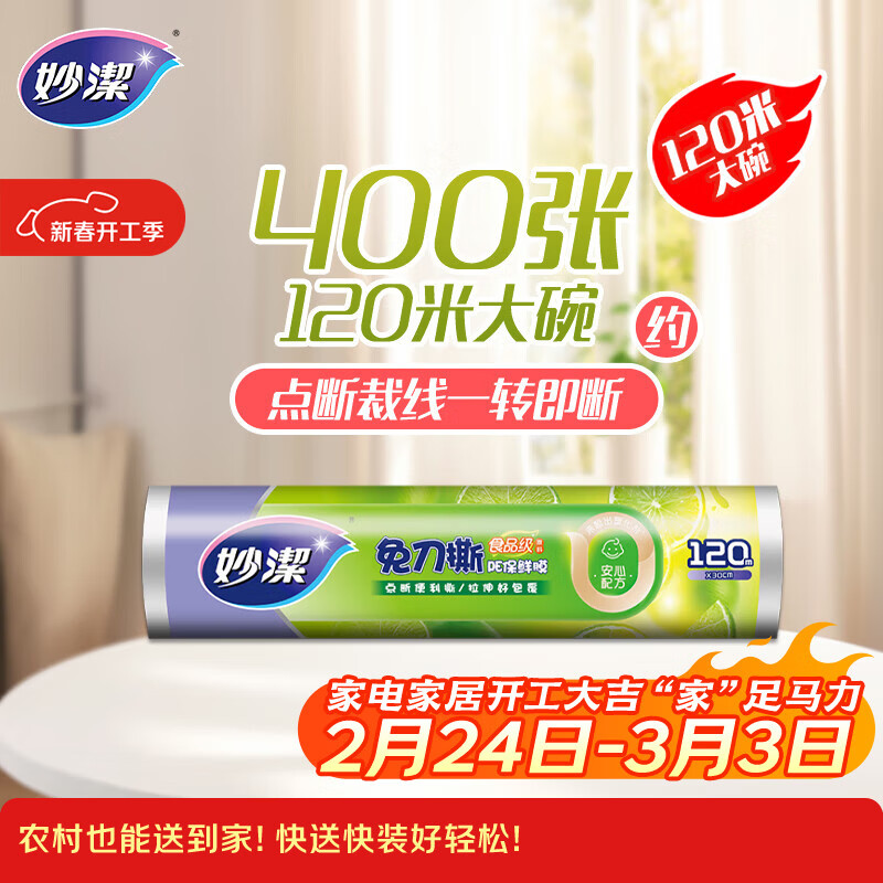 妙洁 免刀撕保鲜膜断点 经济装大号*120米 食品级冰箱微波炉适用