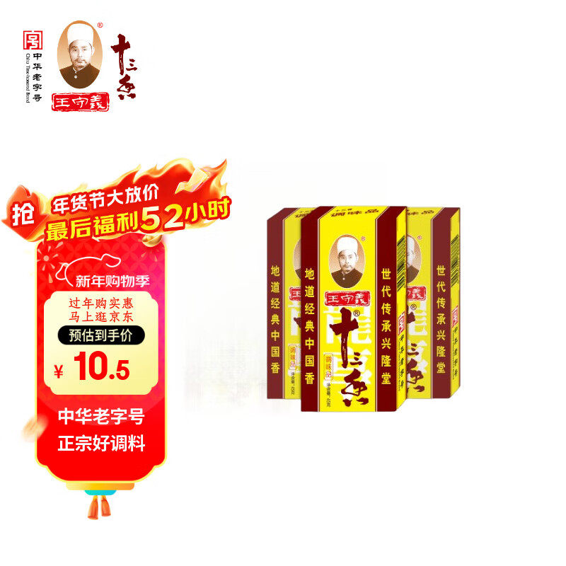 王守义 十三香 45g盒装*3 煎炒烹炸 荤素适用 中华老字号
