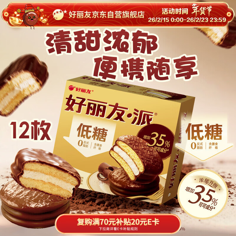 好丽友（ORION）巧克力派低糖系列12枚384g/盒 营养早餐面包蛋糕休闲零食年货礼盒