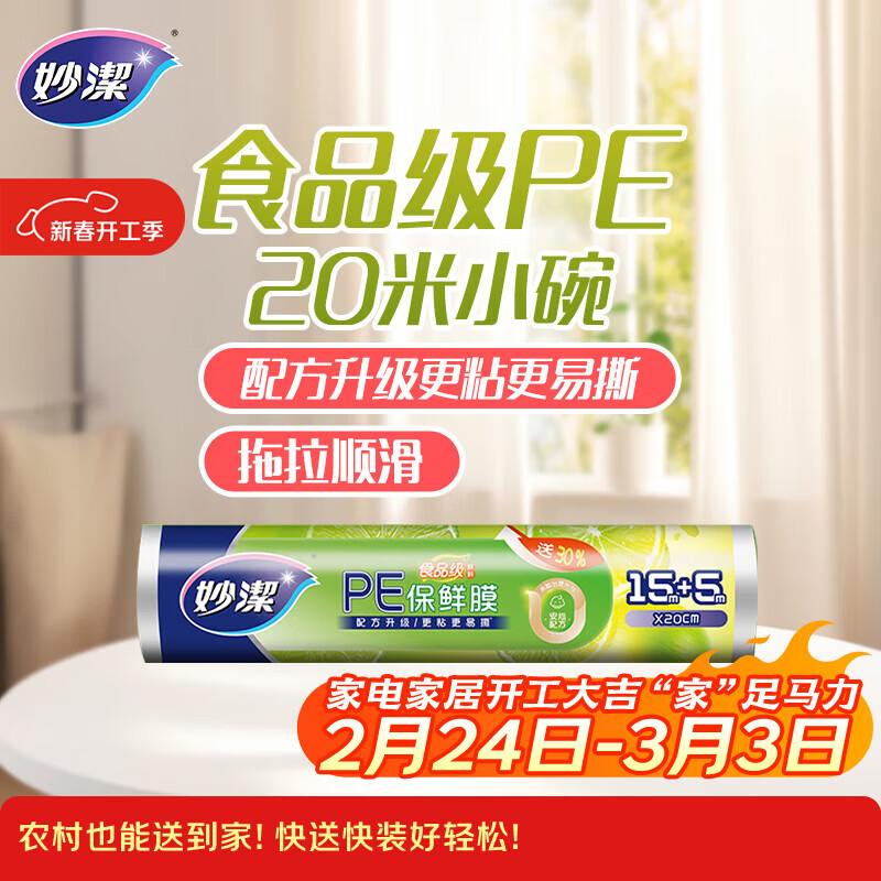 妙洁 一次性保鲜膜 粘性升级卫生易撕 小号经济装20米*20cm