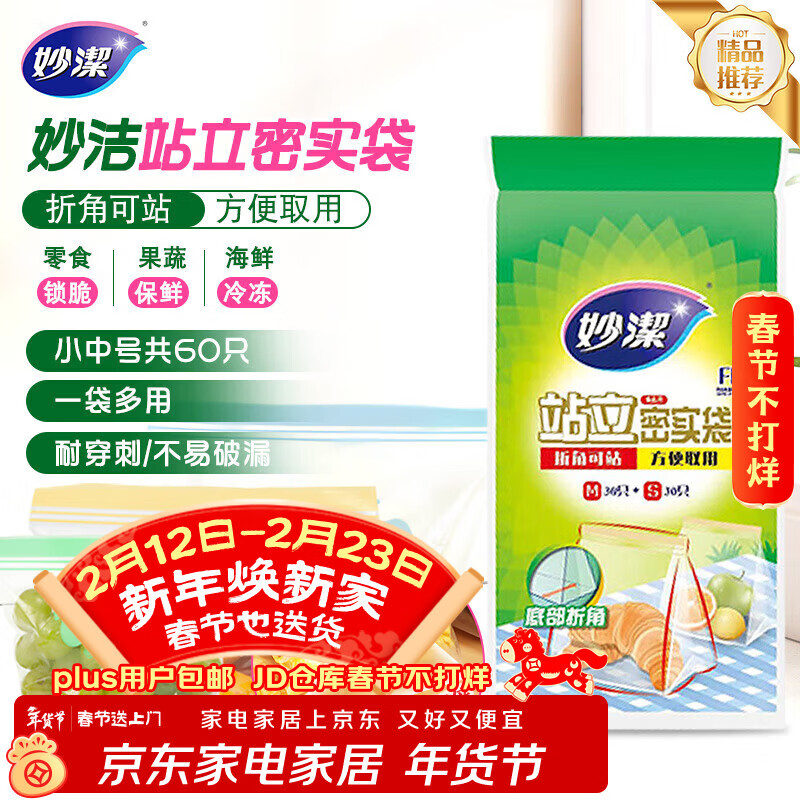 妙洁 站立密封袋 共60只 小中号组合 食品级自封袋保鲜密实袋