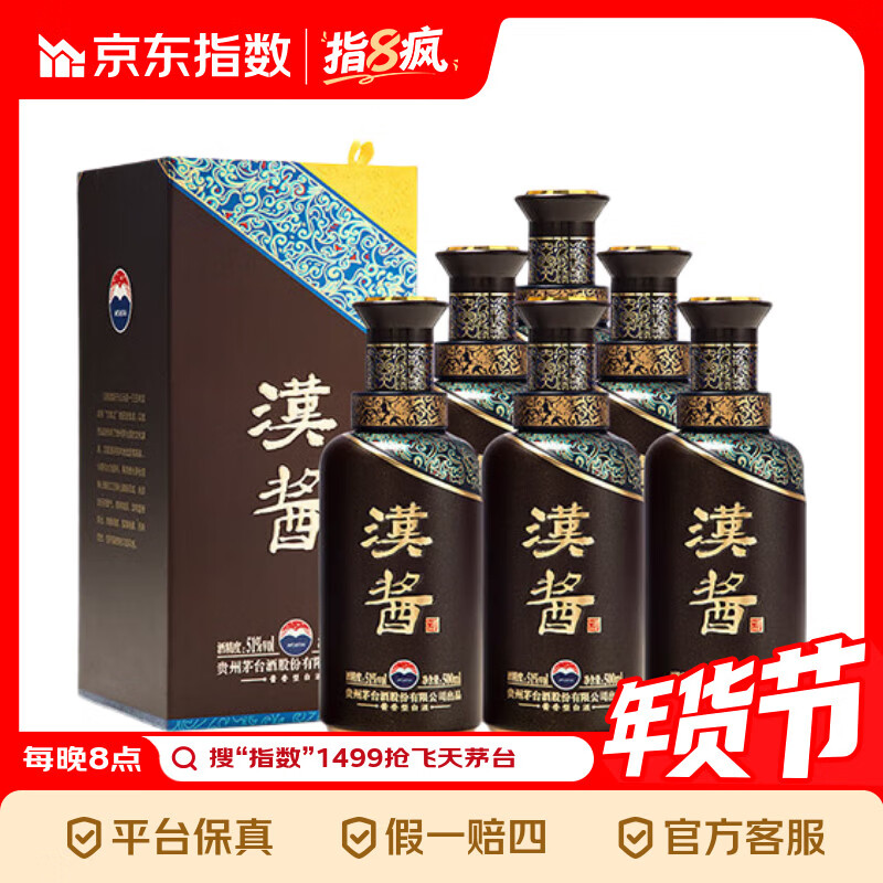 茅台（MOUTAI） 汉酱酒 酱香型白酒 51度 500ml*6瓶 整箱装 送礼指数 51度 500mL 6瓶