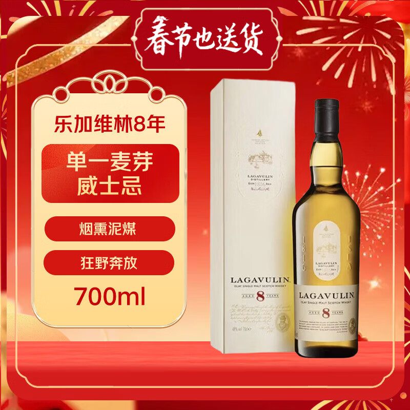 乐加维林（Lagavulin）8年 艾雷岛单一麦芽威士忌 700ml 48度 年货送礼