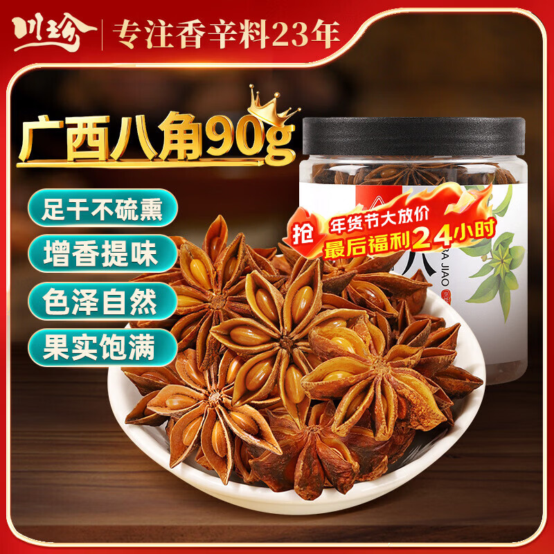 川珍八角90g罐装 无硫熏 广西大红大料茴香 香辛料 烧炖卤肉调味佐料