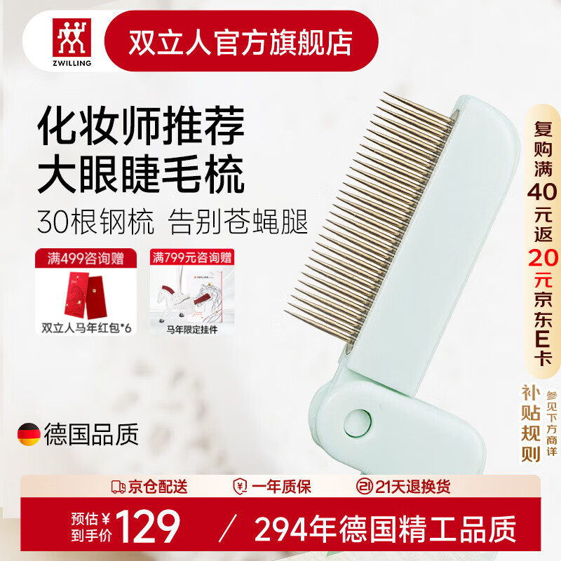 双立人（ZWILLING）可折叠睫毛梳理刷小钢梳子进口不锈钢齿梳眉刷美睫毛刷送女友德国