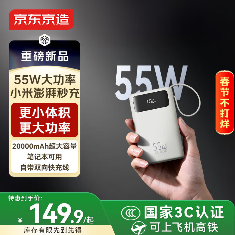 京东京造55W充电宝自带线20000mAh3c认证可上飞机京东自营移动电源小巧适用苹果17华为小米笔记本电脑白色
