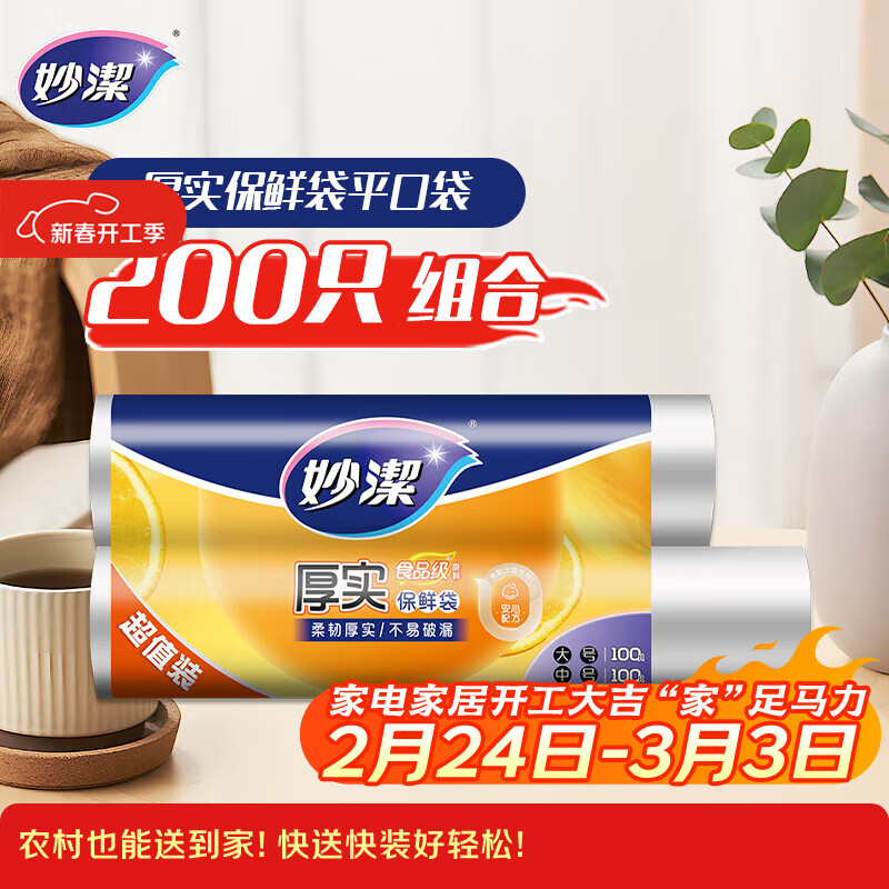妙洁保鲜袋组合装大号中号各100只共200只 加厚实食品袋子厨房超市